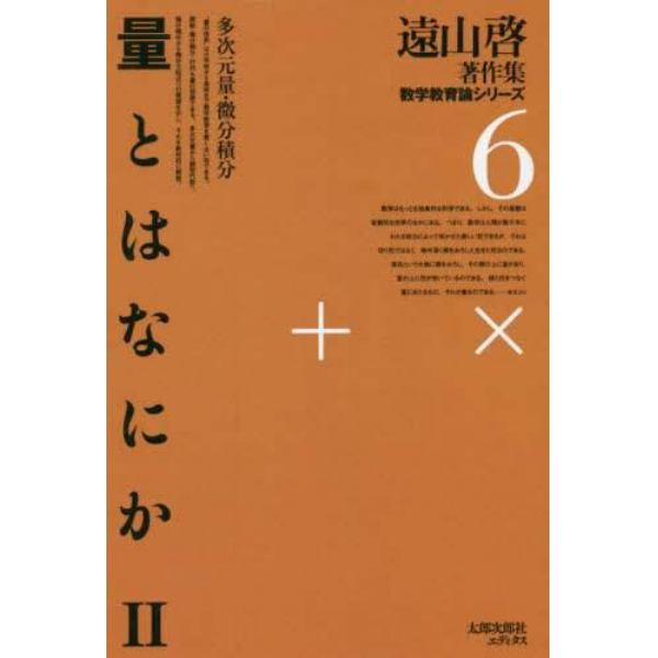 遠山啓著作集数学教育論シリーズ　６　復刻オンデマンド版