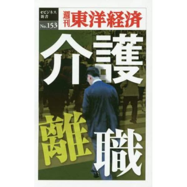 介護離職　ＰＯＤ版