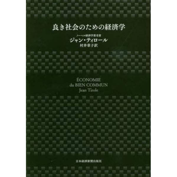 良き社会のための経済学