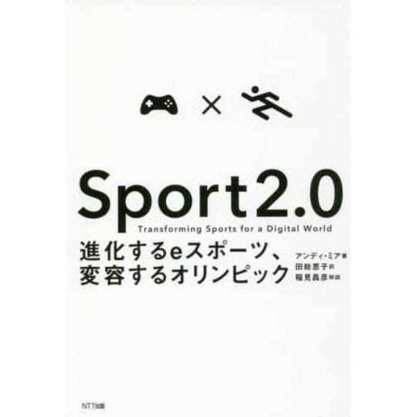 Ｓｐｏｒｔ　２．０　進化するｅスポーツ、変容するオリンピック