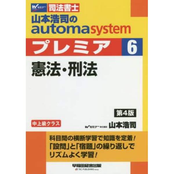 山本浩司のautoma systemプレミア 司法書士 6：本,コミック,書籍の通販｜ヤマダモール