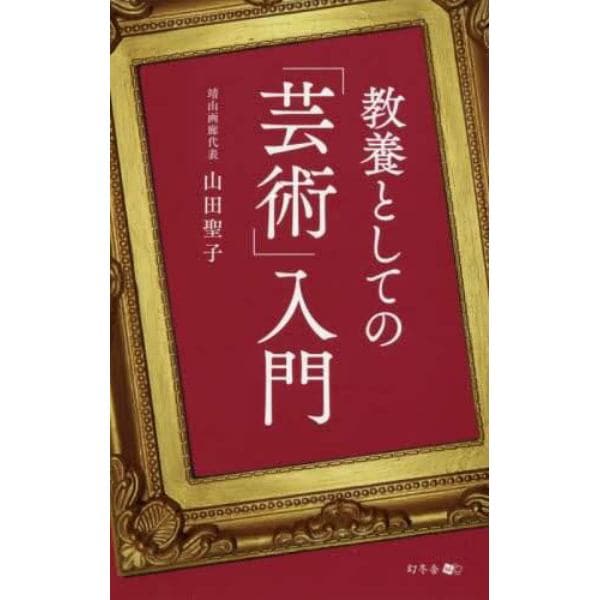 教養としての「芸術」入門