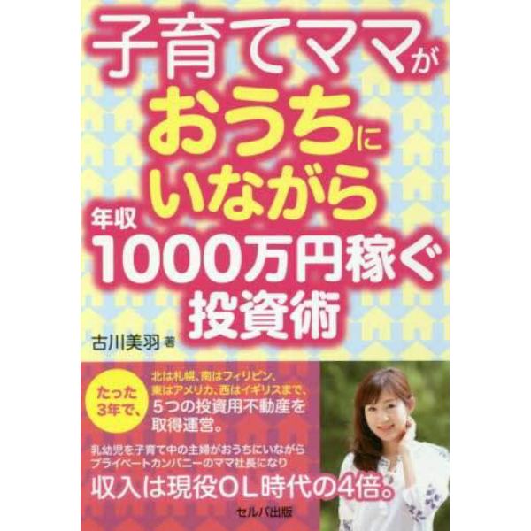 子育てママがおうちにいながら年収１０００万円稼ぐ投資術