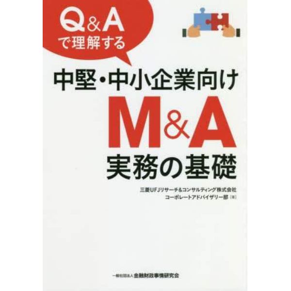 Ｑ＆Ａで理解する中堅・中小企業向けＭ＆Ａ実務の基礎