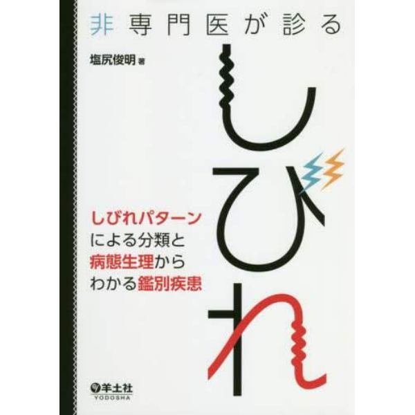 非専門医が診るしびれ　しびれパターンによる分類と病態生理からわかる鑑別疾患