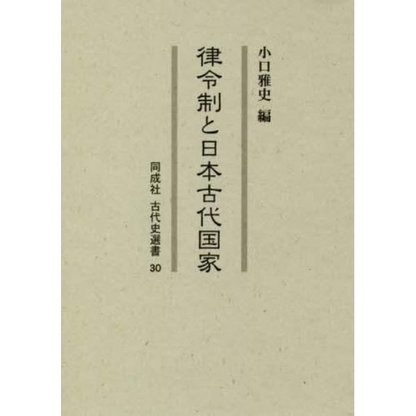 律令制と日本古代国家