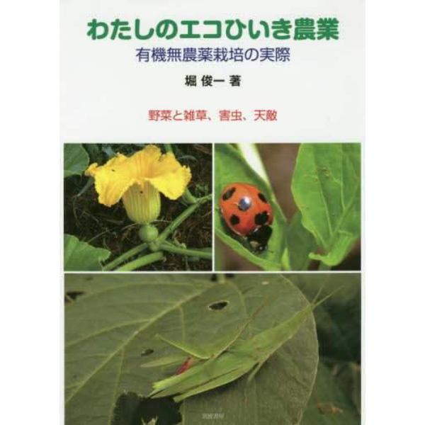 わたしのエコひいき農業　有機無農薬栽培の実際　野菜と雑草、害虫、天敵