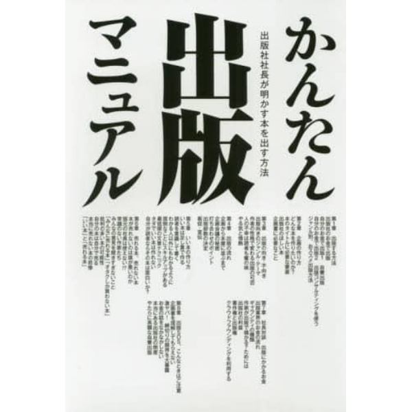 かんたん出版マニュアル　出版社社長が明かす本を出す方法