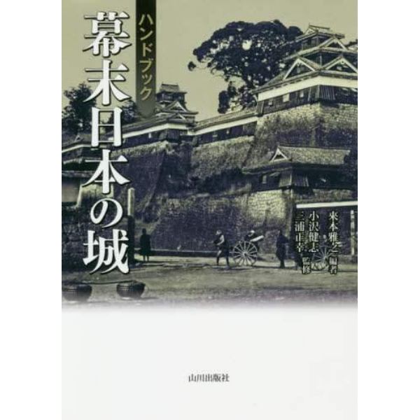 ハンドブック幕末日本の城