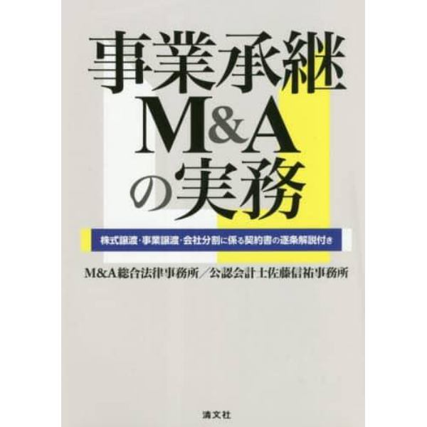 事業承継Ｍ＆Ａの実務　株式譲渡・事業譲渡・会社分割に係る契約書の逐条解説付き