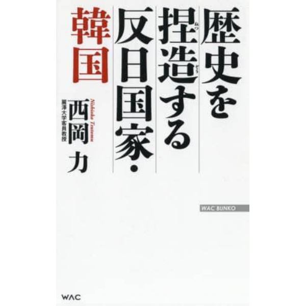 歴史を捏造する反日国家・韓国