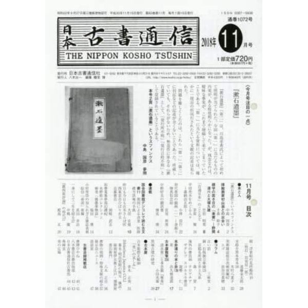 日本古書通信　８３－１１