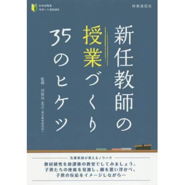 新任教師の授業づくり３５のヒケツ