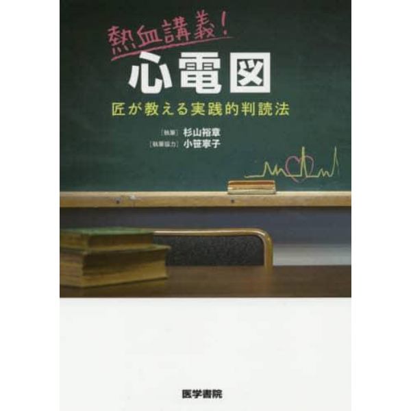 熱血講義！心電図　匠が教える実践的判読法