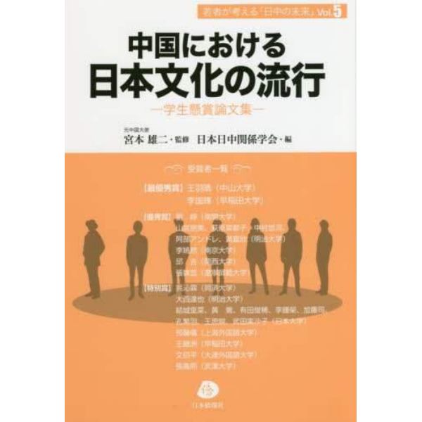 中国における日本文化の流行　学生懸賞論文集