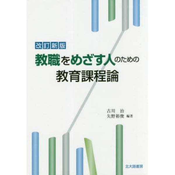 教職をめざす人のための教育課程論