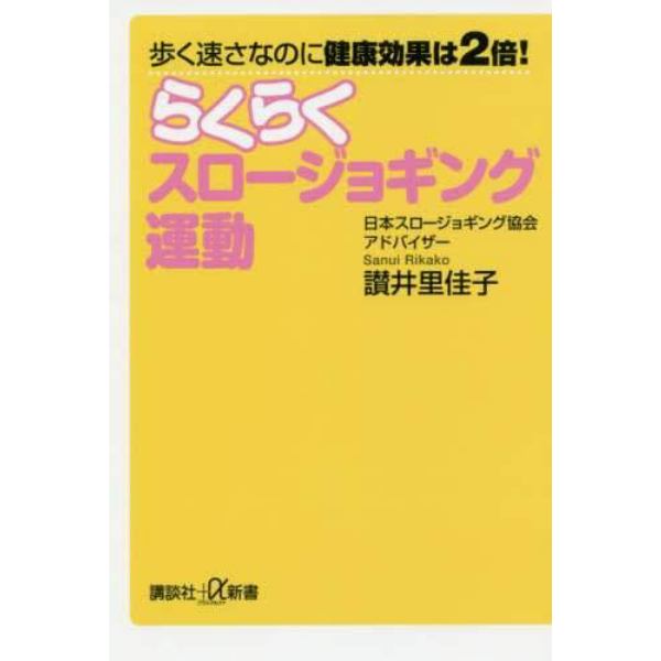 歩く速さなのに健康効果は２倍！らくらくスロージョギング運動