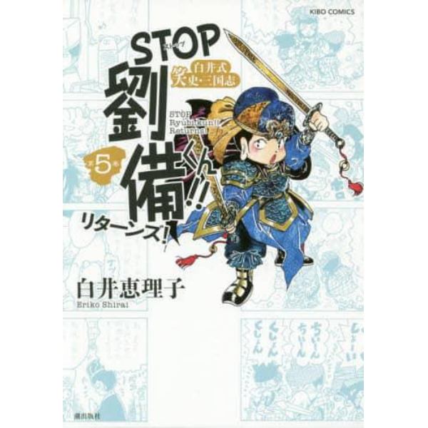 ＳＴＯＰ劉備くん！！リターンズ！　白井式笑史・三国志　第５巻