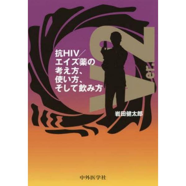 抗ＨＩＶ／エイズ薬の考え方、使い方、そして飲み方