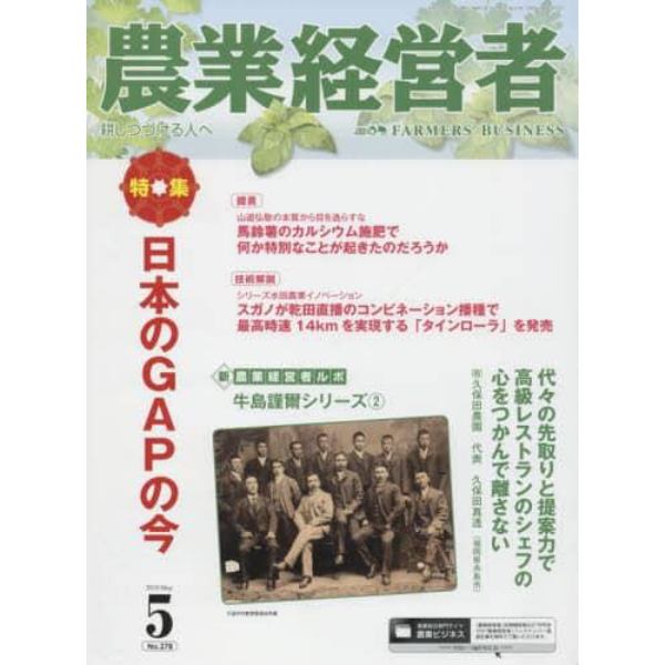 農業経営者　耕しつづける人へ　Ｎｏ．２７８（２０１９－５）