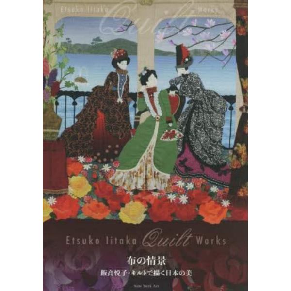 布の情景　飯高悦子・キルトで描く日本の美