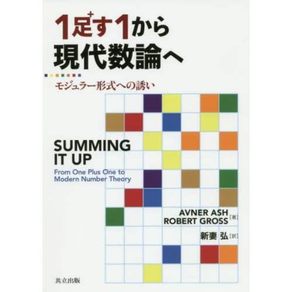 １足す１から現代数論へ　モジュラー形式への誘い