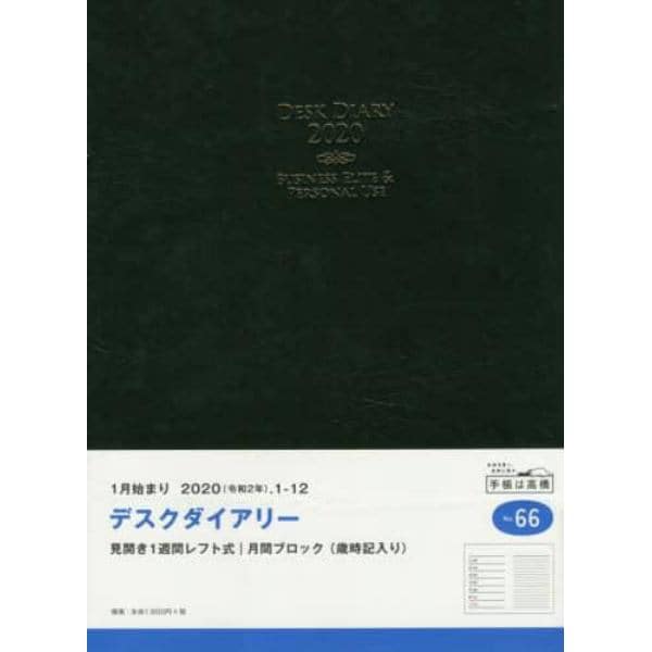 デスクダイアリー　　手帳　日記　ダイアリー　Ｂ５　ウィークリー　皮革調　黒　Ｎｏ．６６　（２０２０年１月始まり）