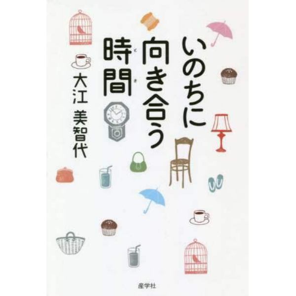 いのちに向き合う時間（とき）