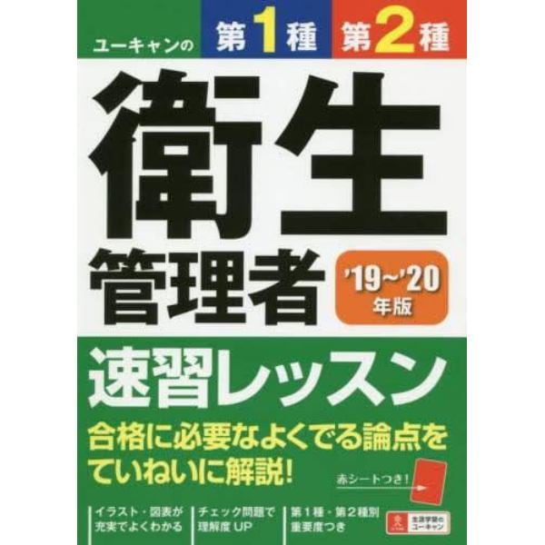 ユーキャンの第１種第２種衛生管理者速習レッスン　’１９～’２０年版