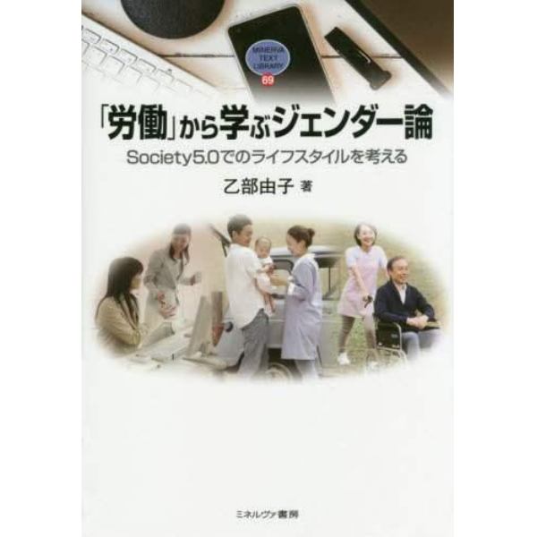 「労働」から学ぶジェンダー論　Ｓｏｃｉｅｔｙ５．０でのライフスタイルを考える