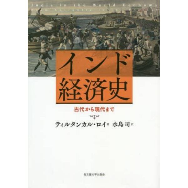 インド経済史　古代から現代まで