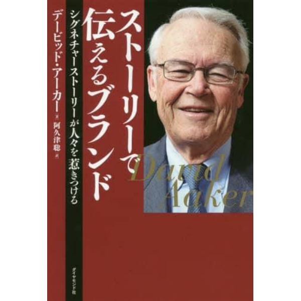 ストーリーで伝えるブランド　シグネチャーストーリーが人々を惹きつける