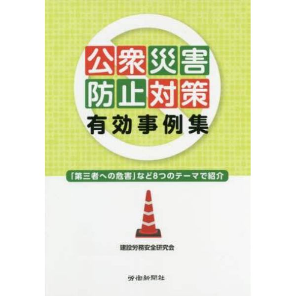 公衆災害防止対策有効事例集　「第三者への危害」など８つのテーマで紹介