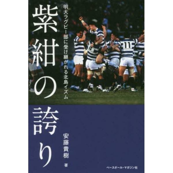 紫紺の誇り　明大ラグビー部に受け継がれる北島イズム