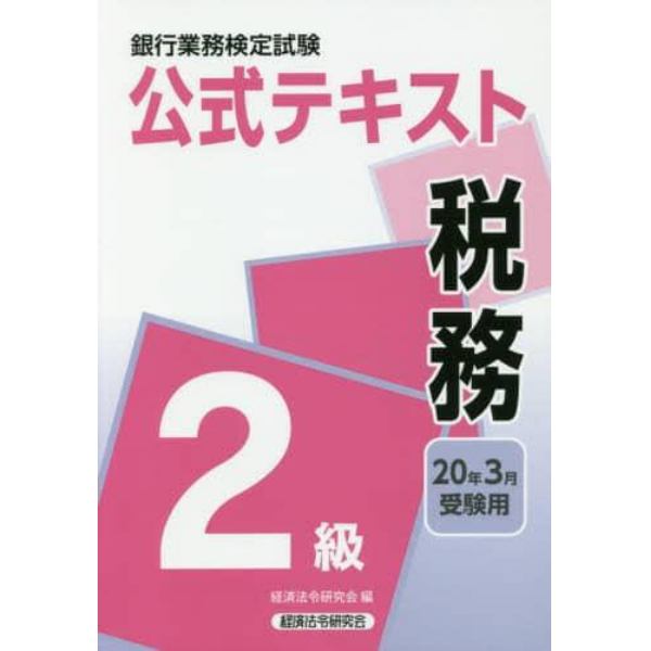 銀行業務検定試験公式テキスト税務２級　２０年３月受験用