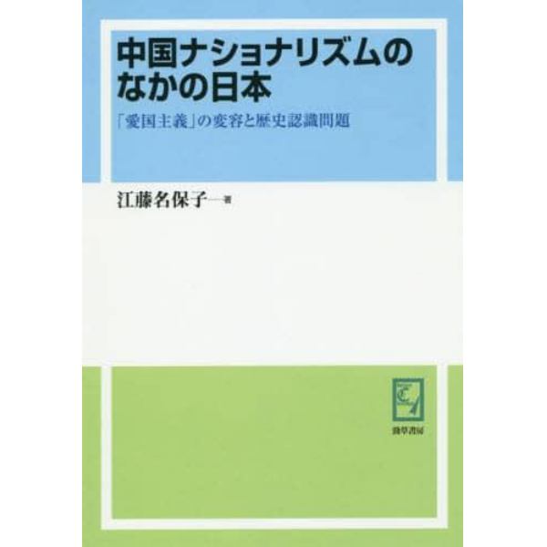 中国ナショナリズムのなかの日本　「愛国主義」の変容と歴史認識問題　オンデマンド版