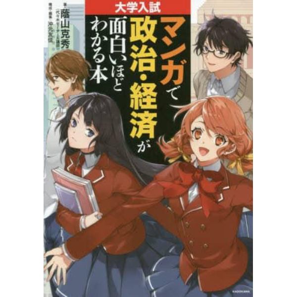 大学入試マンガで政治・経済が面白いほどわかる本