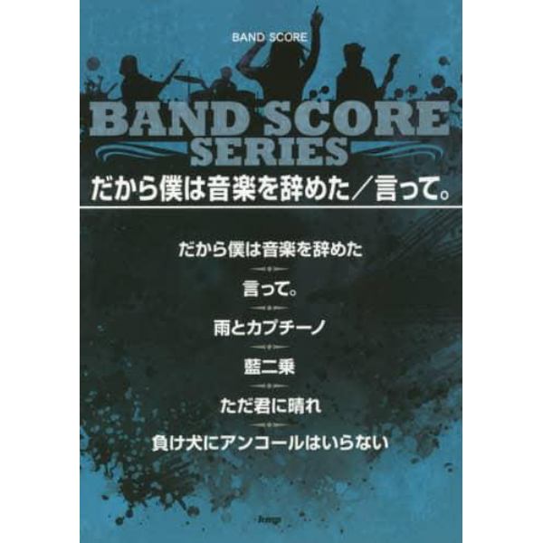 楽譜　だから僕は音楽を辞めた／言って。