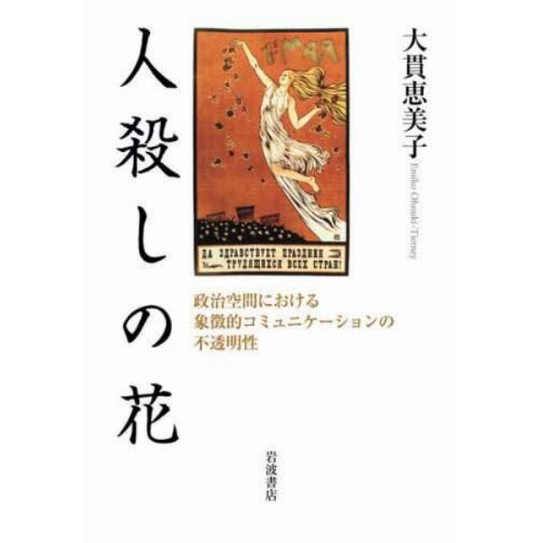 人殺しの花　政治空間における象徴的コミュニケーションの不透明性