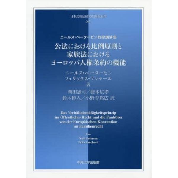 公法における比例原則と家族法におけるヨーロッパ人権条約の機能　ニールス・ペーターゼン教授講演集