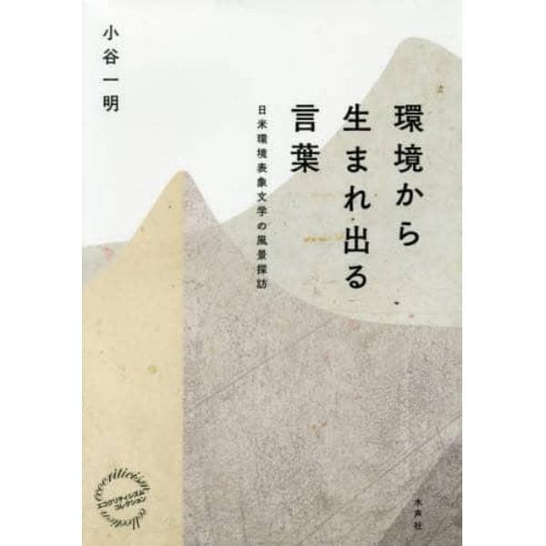 環境から生まれ出る言葉　日米環境表象文学の風景探訪