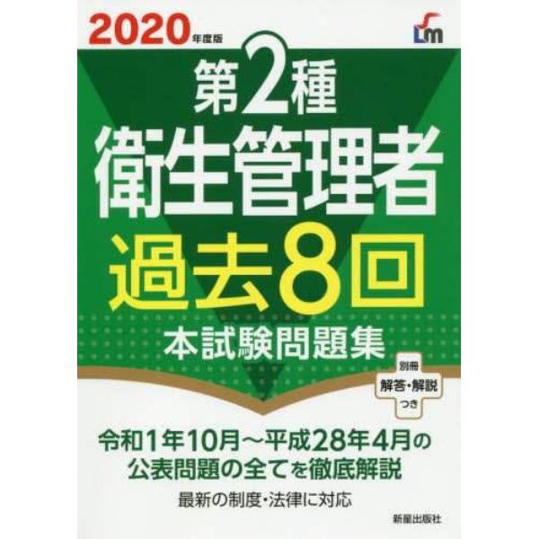 第２種衛生管理者過去８回本試験問題集　２０２０年度版