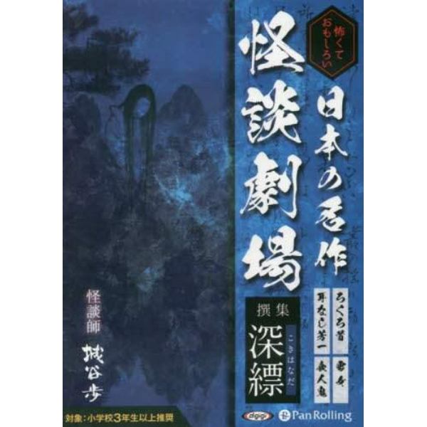 ＣＤ　日本の名作　怪談劇場　撰集深縹