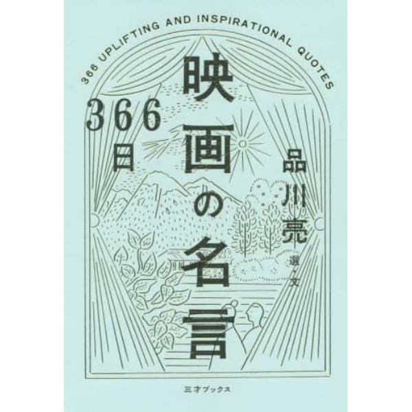 ３６６日映画の名言