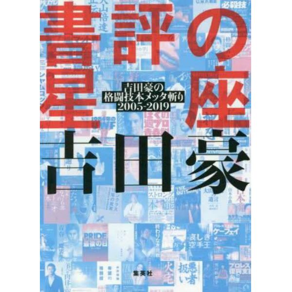 書評の星座　吉田豪の格闘技本メッタ斬り２００５－２０１９