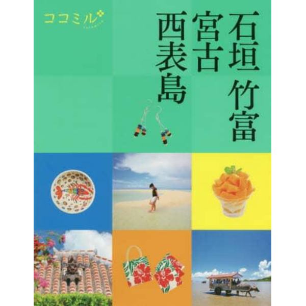 石垣　竹富　宮古　西表島　〔２０２０〕