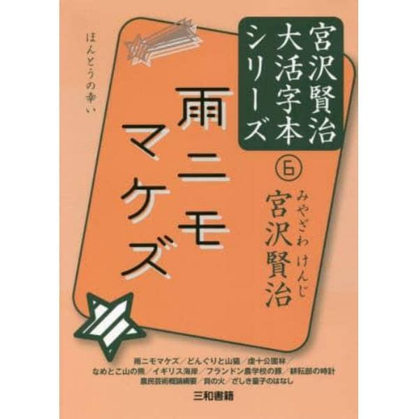 雨ニモマケズ　雨ニモマケズ／どんぐりと山猫／虔十公園林／なめとこ山の熊／イギリス海岸／フランドン農学校の豚／耕耘部の時計／農民芸術概論綱要／貝の火／ざしき童子のはなし　ほんとうの幸い