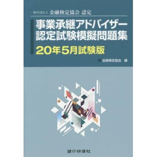 事業承継アドバイザー認定試験模擬問題集　一般社団法人金融検定協会認定　２０年５月試験版