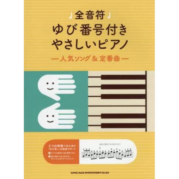 楽譜　ゆび番号付きやさしいピアノ～人気ソ