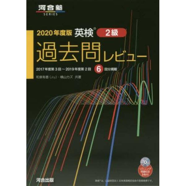 英検２級過去問レビュー　２０２０年度版